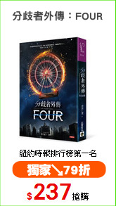 分歧者外傳：FOUR