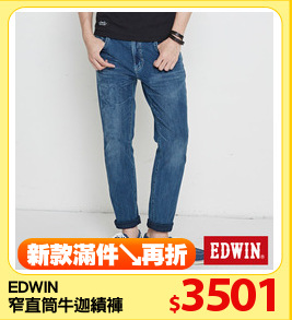 EDWIN
窄直筒牛迦績褲