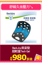 BackJoy美姿墊
超輕量Tech Gel