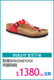 勃肯BIRKENSTOCK
夾腳拖鞋