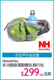 Naturehike
多功隨身運動腰包.騎行包