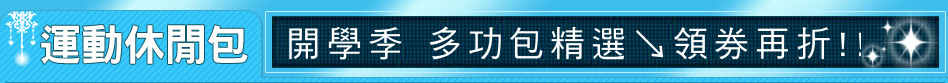 開學季 多功包精選↘領券再折!!