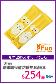 iSFun
貓頭鷹兒童防曬袖套/襪套