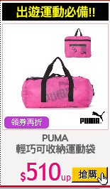 PUMA
輕巧可收納運動袋