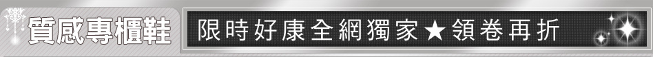 限時好康全網獨家★領卷再折