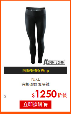 NIKE<BR>
有氧運動 緊身褲