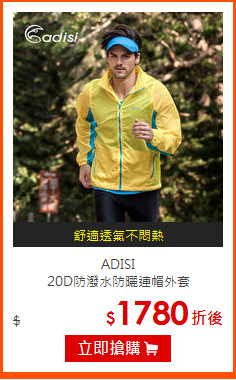 ADISI<BR>
20D防潑水防曬連帽外套