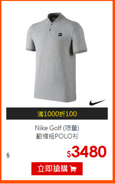 Nike Golf (限量)<BR>
翻領短POLO衫