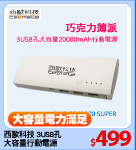 西歐科技 3USB孔
大容量行動電源