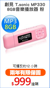 創見 T.sonic MP330
 8GB音樂播放器 粉