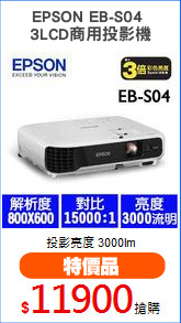 EPSON EB-S04 
3LCD商用投影機