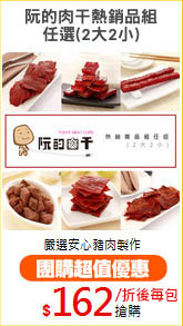 阮的肉干熱銷品組
任選(2大2小)