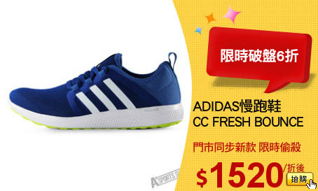 ADIDAS慢跑鞋
CC FRESH BOUNCE