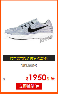 NIKE慢跑鞋