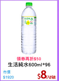 生活純水600ml*96