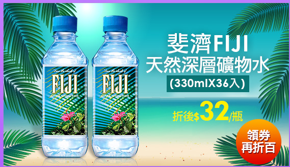 斐濟FIJI天然深層礦物水
(330mlX36入)