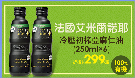 【法國艾米爾諾耶】
冷壓初榨亞麻仁油(250ml*6)