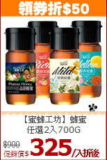 【蜜蜂工坊】蜂蜜<br>任選2入700G