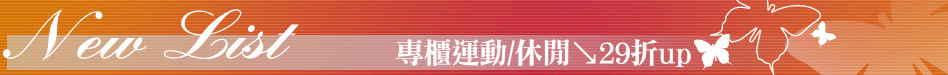 專櫃運動/休閒↘29折up