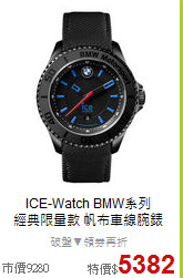 ICE-Watch BMW系列<BR>
經典限量款 帆布車線腕錶