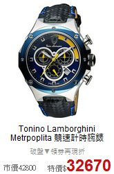 Tonino Lamborghini <BR>
Metrpoplita 競速計時腕錶