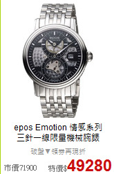 epos Emotion 情感系列<BR>
三針一線限量機械腕錶