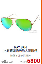 RAY BAN<BR>
水銀鏡面偏光款太陽眼鏡