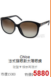 Chloe <BR>
法式貓眼款太陽眼鏡