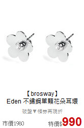 【brosway】<BR>
Eden 不鏽鋼單顆花朵耳環