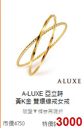 A-LUXE 亞立詩<BR>
黃K金 雙環線戒女戒