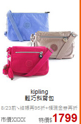 kipling<BR>
輕巧斜背包