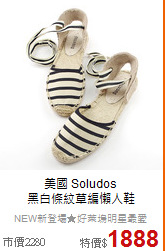 美國 Soludos<BR>
黑白條紋草編懶人鞋