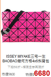 ISSEY MIYAKE三宅一生<BR>
BAOBAO幾何方格4x6斜背包