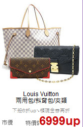 Louis Vuitton <BR>
兩用包/斜背包/夾類