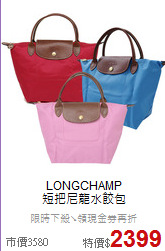 LONGCHAMP<BR>
短把尼龍水餃包