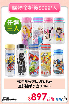 韓國原裝進口BPA Free<br>
直飲隨手水壺(450ml)