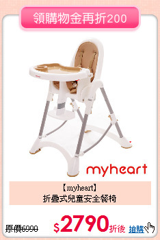 【myheart】 <br>
折疊式兒童安全餐椅