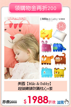 美國【Milo & Gabby】<br>
超細纖維防蹣枕心+套