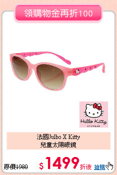 法國Julbo X Kitty<br>
兒童太陽眼鏡