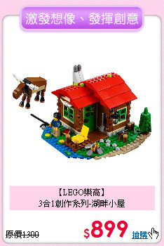 【LEGO樂高】<br>
3合1創作系列-湖畔小屋