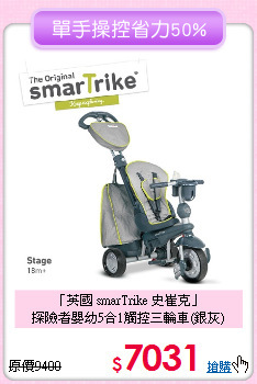 「英國 smarTrike 史崔克」<br>
探險者嬰幼5合1觸控三輪車(銀灰)