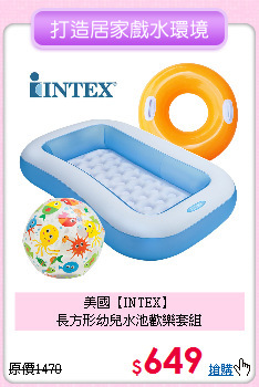 美國【INTEX】<br>
長方形幼兒水池歡樂套組