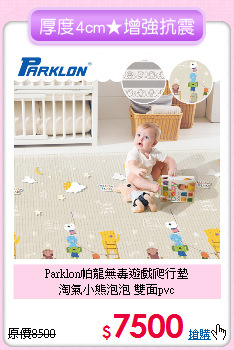 Parklon帕龍無毒遊戲爬行墊<br>
淘氣小熊泡泡 雙面pvc