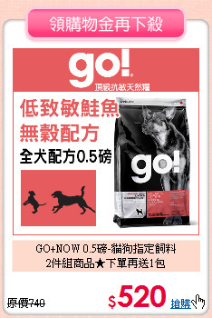 GO+NOW 0.5磅-貓狗指定飼料<br>2件組商品★下單再送1包