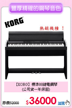 【KORG】標準88鍵電鋼琴<br>
(公司貨一年保固)