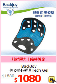 BackJoy<br> 美姿墊超輕量Tech Gel