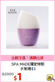 SPA MADE獨家特販<br>水氧機$1