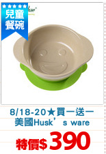 8/18-20★買一送一
美國Husk’s ware