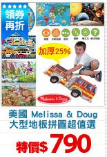 美國 Melissa & Doug
大型地板拼圖超值選