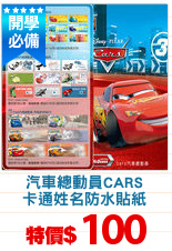 汽車總動員CARS
卡通姓名防水貼紙